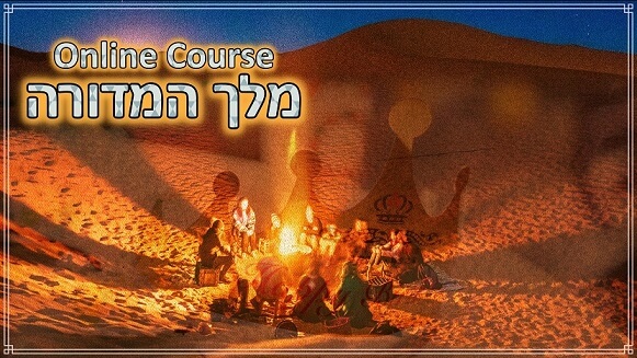 מלך המדורה