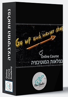 נפלאות המוטיבציה+ כל הבונוסים