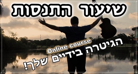 הגיטרה בידיים שלך-שיעור התנסות