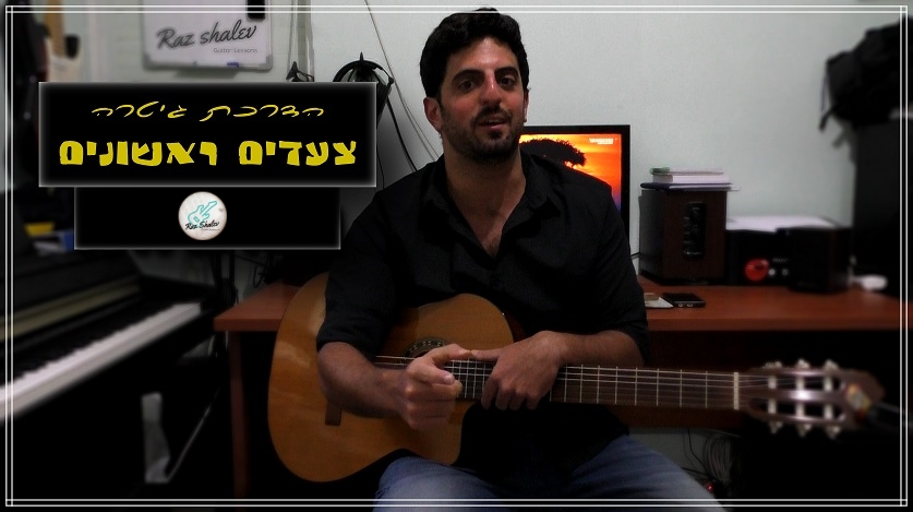 צעדים ראשונים בגיטרה+ כל הבונוסים