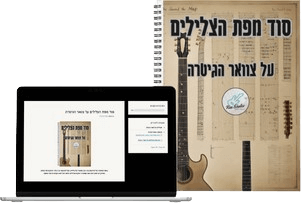לימוד גיטרה אונליין עם מחשב וספר בקורס גיטרה דיגיטלי מותאם