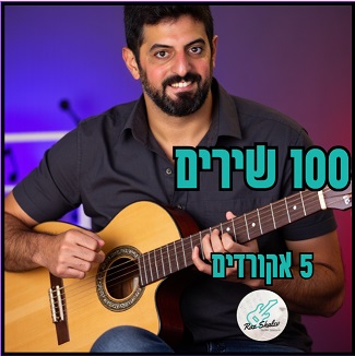 המדריך האולטימטיבי: איך לנגן 100 שירים מפורסמים עם 5 אקורדים בלבד