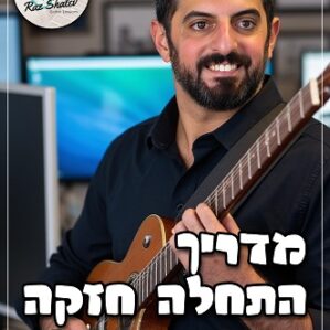מדריך התחלה חזקה בגיטרה