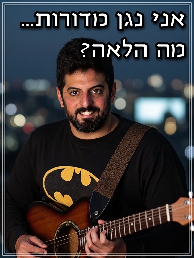 אני נגן מדורות...מה הלאה?