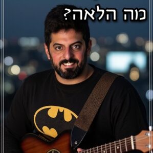 אני נגן מדורות...מה הלאה?