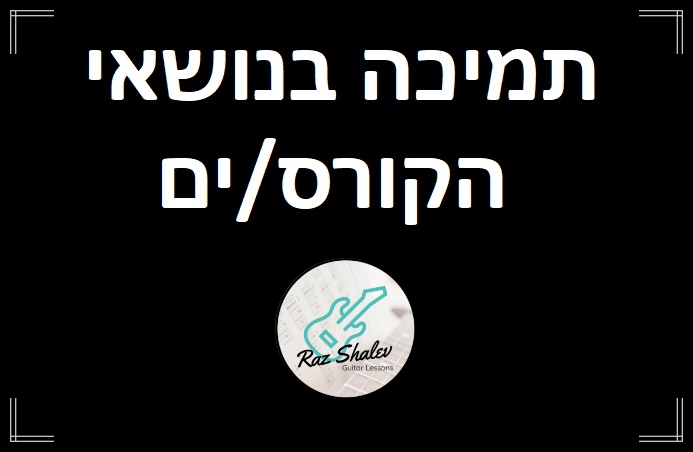 תמיכה במייל למשך 3 חודשים- החל מיום רכישת הקורס/ים