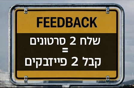 שלח 2 סרטונים = קבל 2 פידבקים